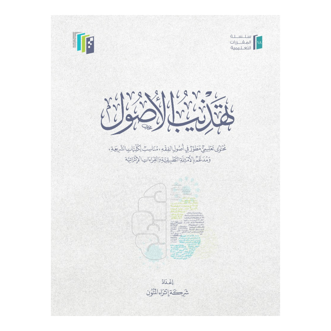تهذيب الأصول