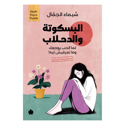 !البسكوتة والدحلاب: لما الحب يوجعك وما تعرفيش ليه