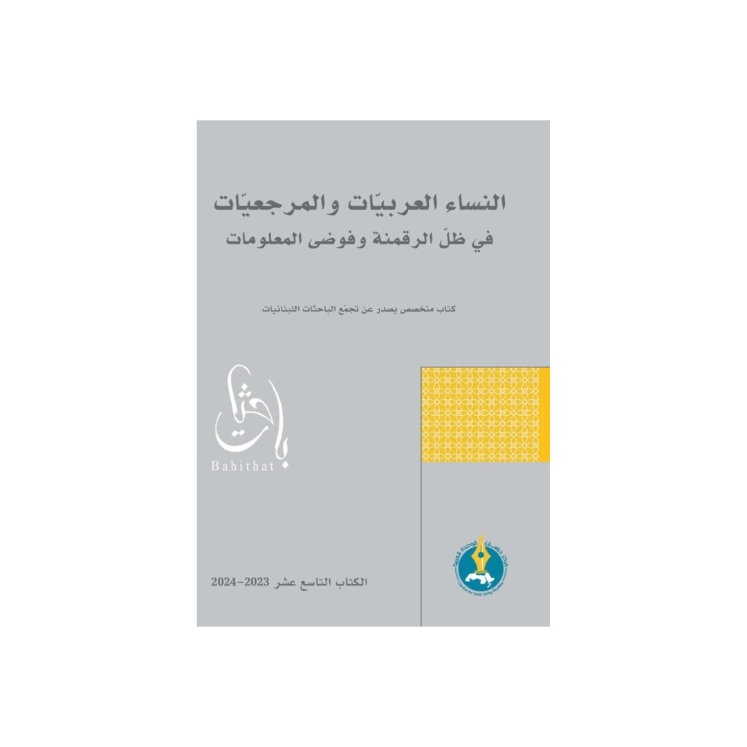 النّساء العربيّات والمرجعيّات في ظلّ الرّقمنة وفوضى المعلومات