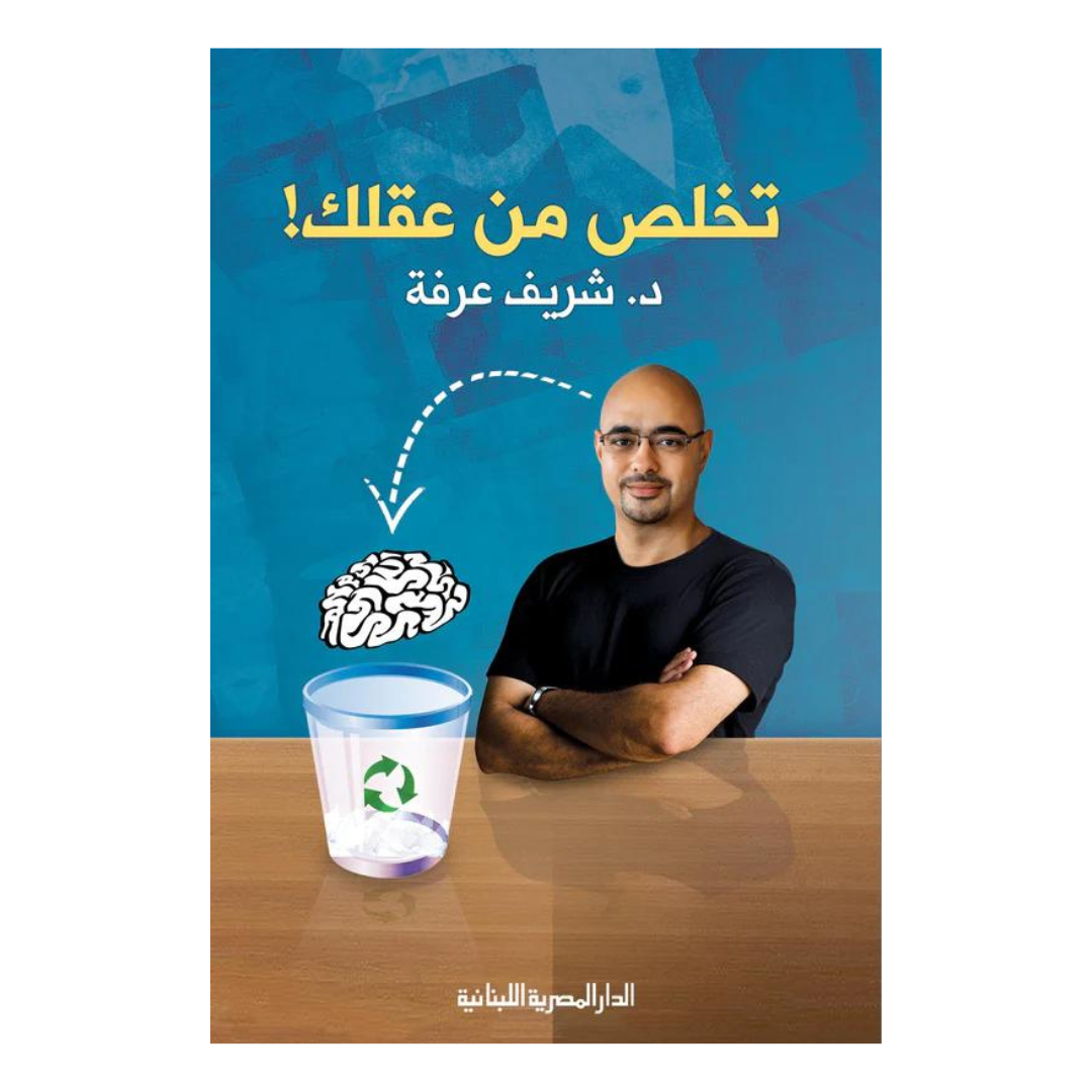 تخلص من عقلك!