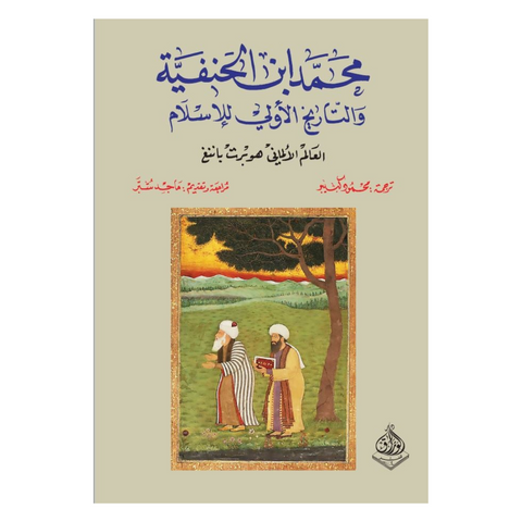 محمد ابن الحنفية والتاريخ الأولي للإسلام