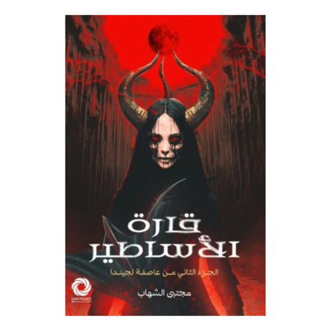 قارة الأساطير