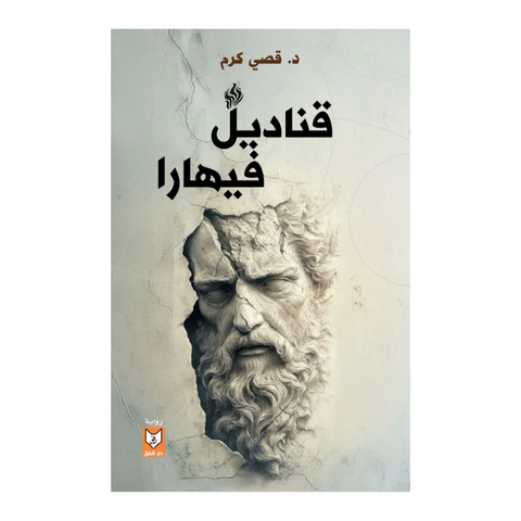 قناديل فيهارا