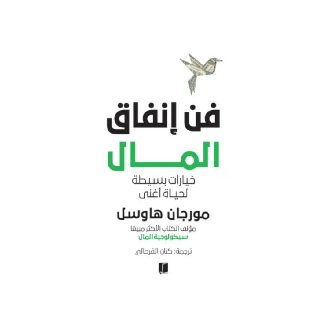 فن إنفاق المال