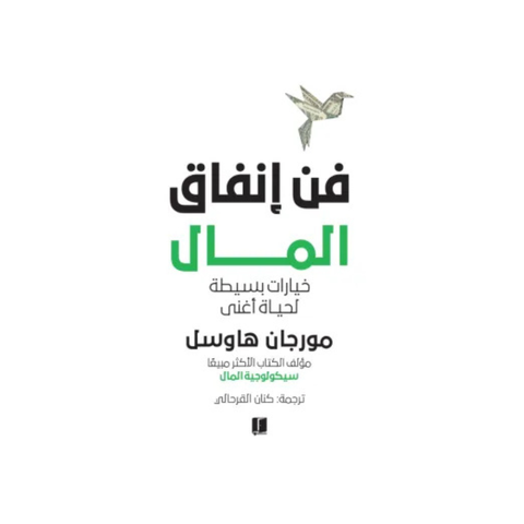 فن إنفاق المال
