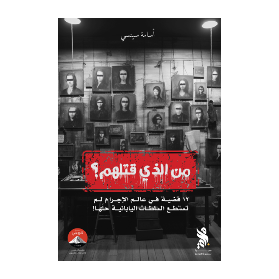 من الذي قتلهم؟