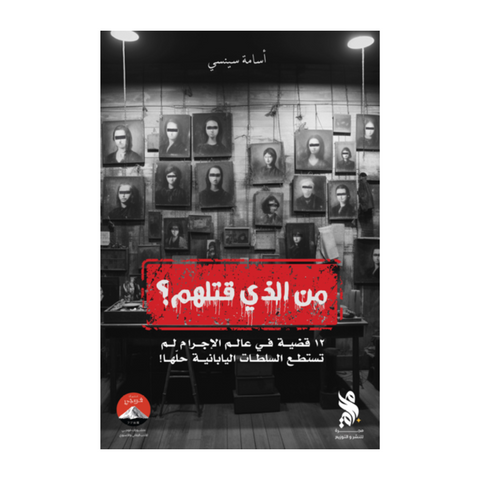 من الذي قتلهم؟