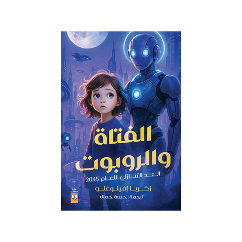 الفتاة والروبوت