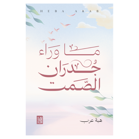 ما وراء الجدران