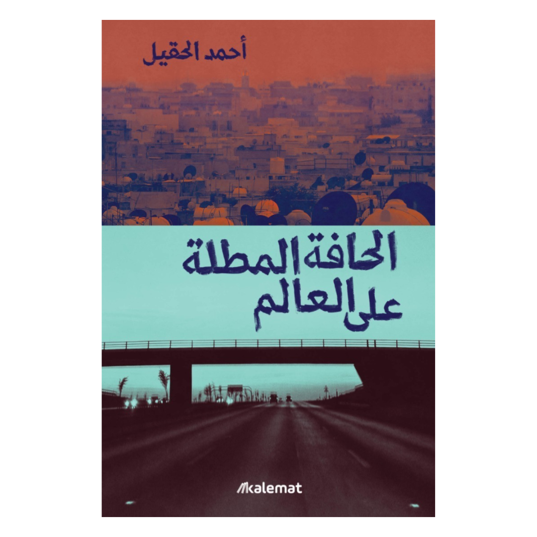 الحافة المطلة على العالم