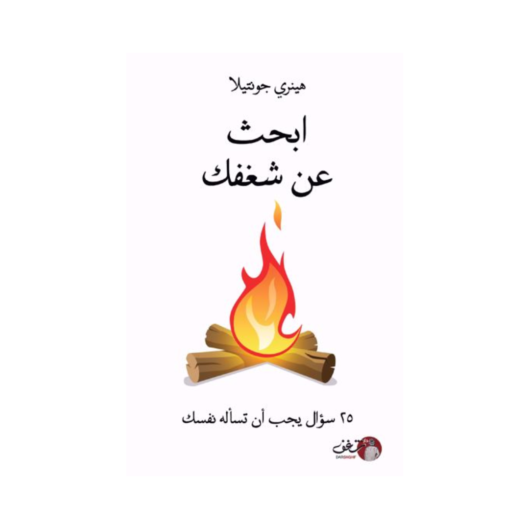 ابحث عن شغفك