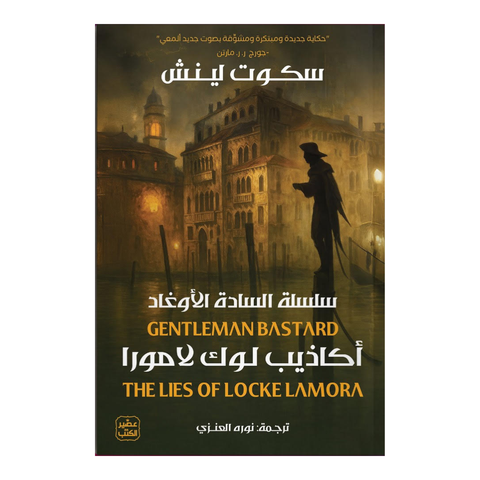 أكاذيب لوك لامورا