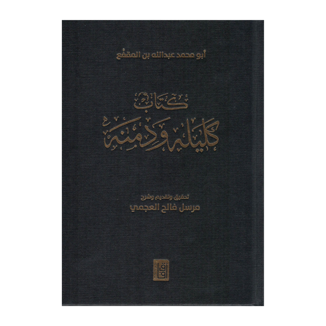 كليلة ودمنة - هارد كفر