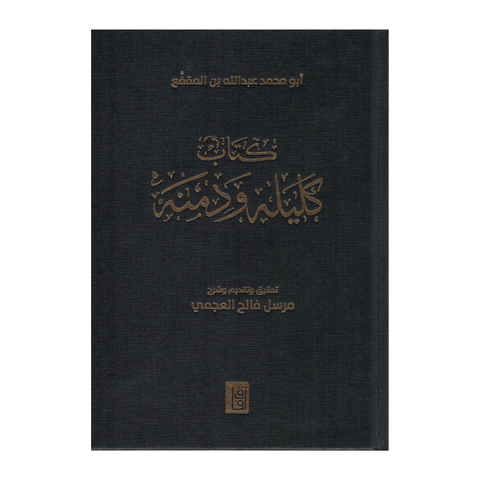 كليلة ودمنة - هارد كفر