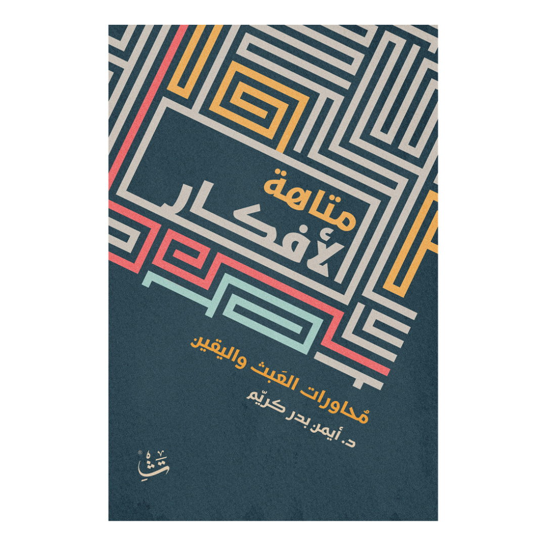 متاهة الأفكار