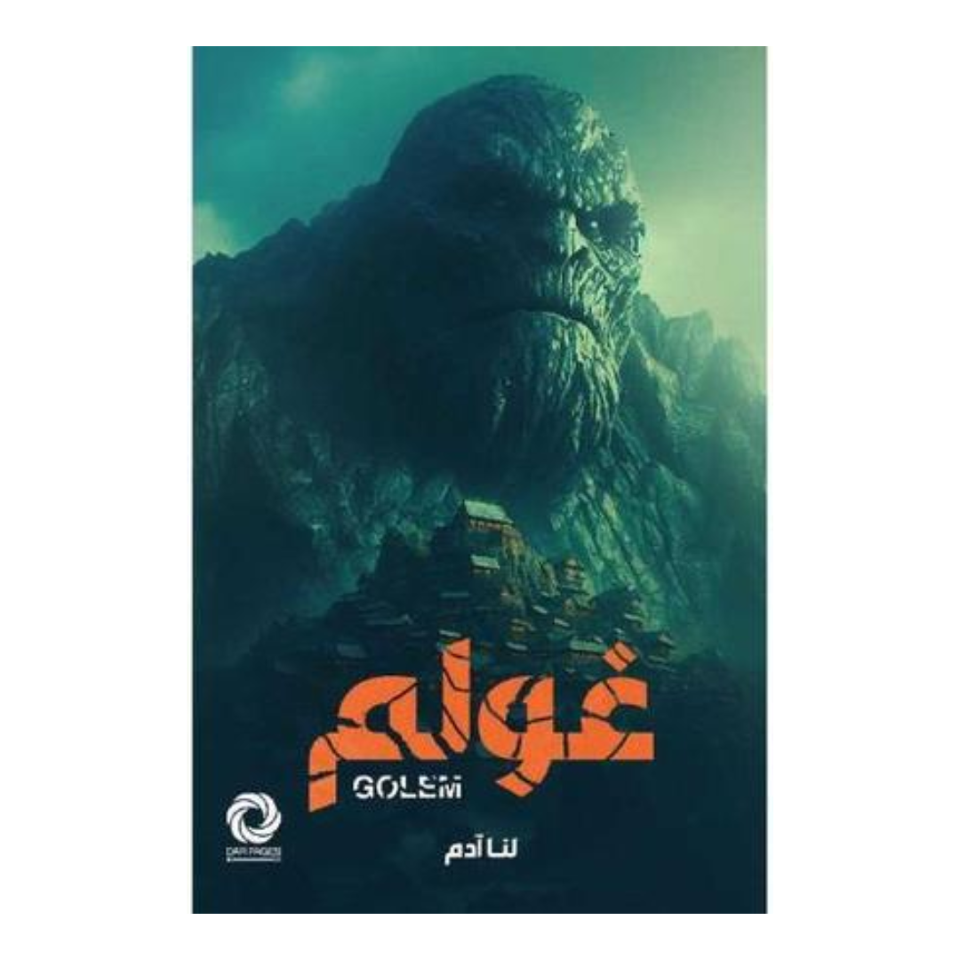 غولم