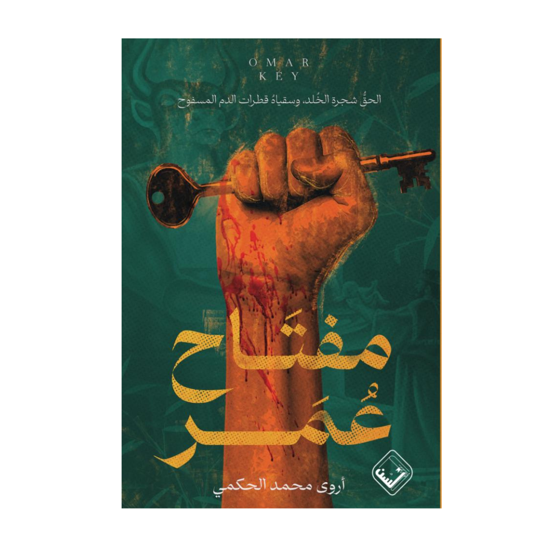 مفتاح عمر