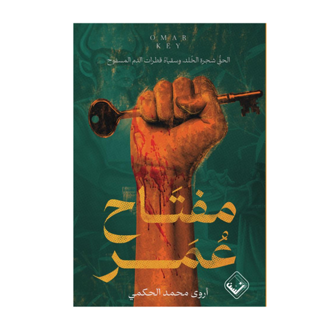 مفتاح عمر
