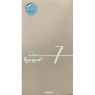 خطة اسبوعية – 7 – بيج