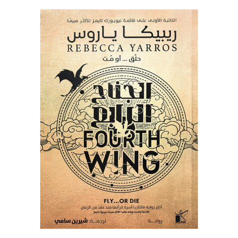 الجناح الرابع