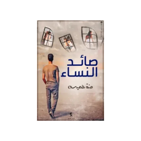 صائدة الشّيطان