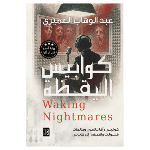 كوابيس اليقظة