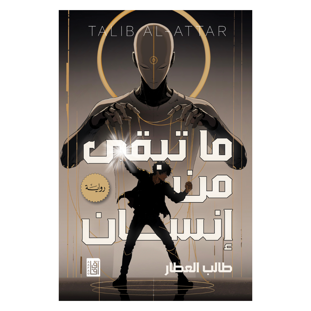 ما تبقى من إنسان