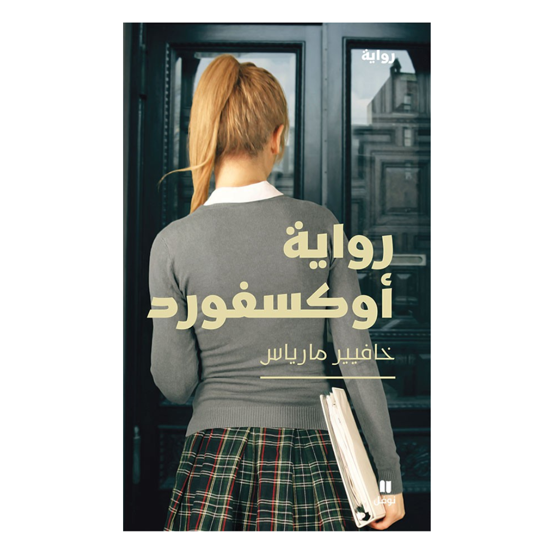 رواية أوكسفورد