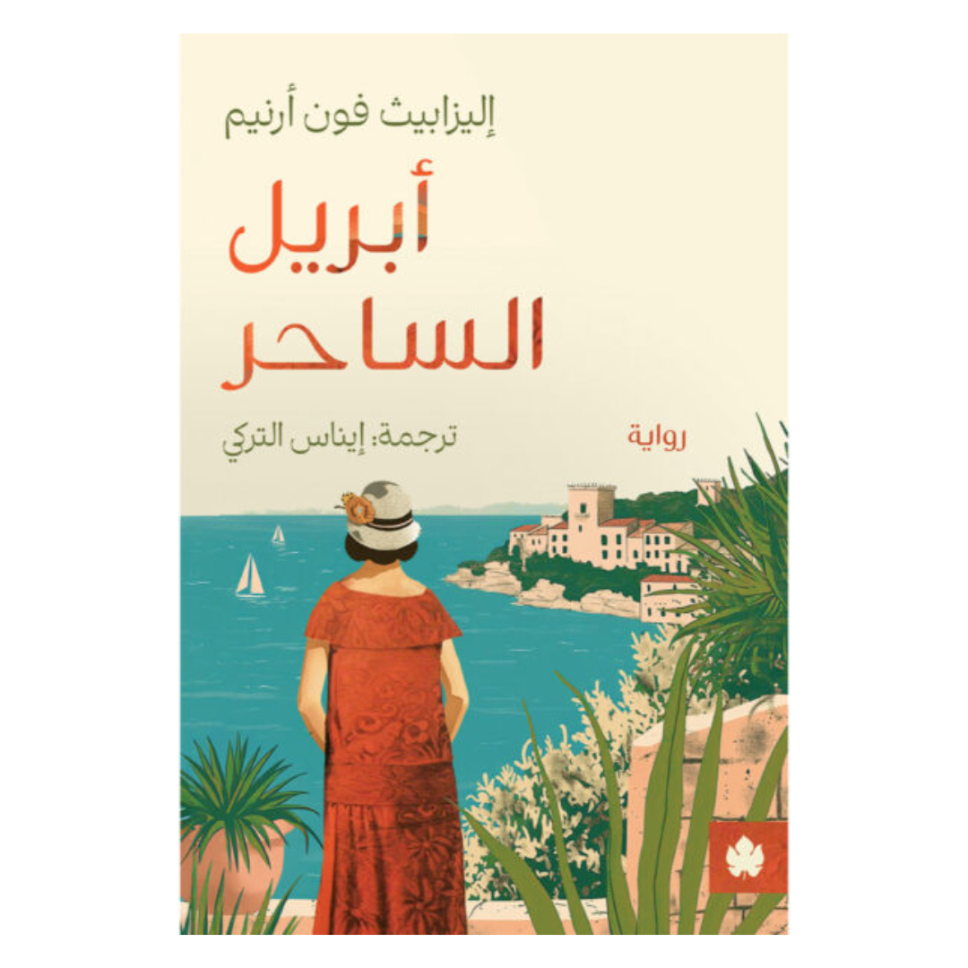 أبريل الساحر