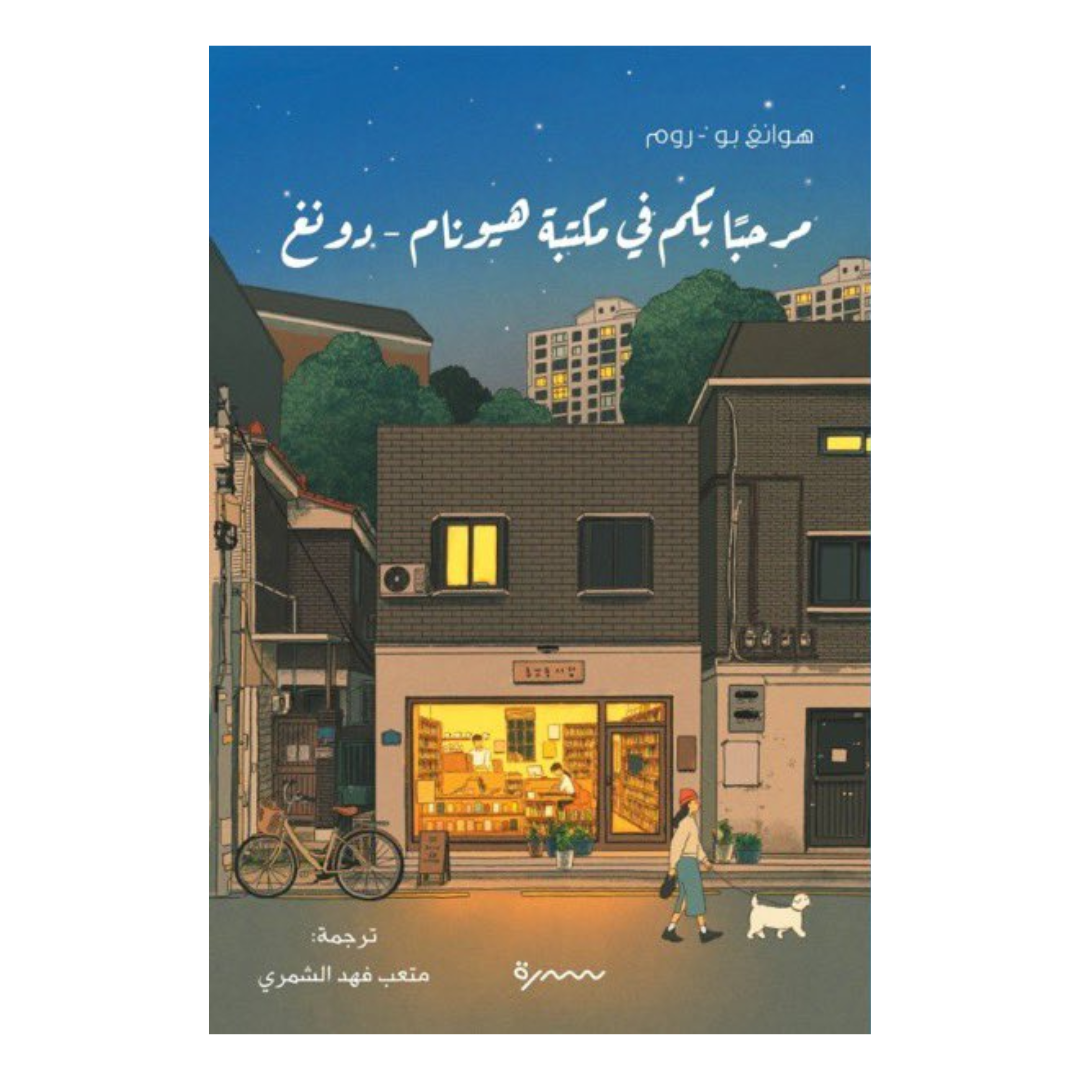 مرحبا بكم في مكتبة هيونام-دونغ