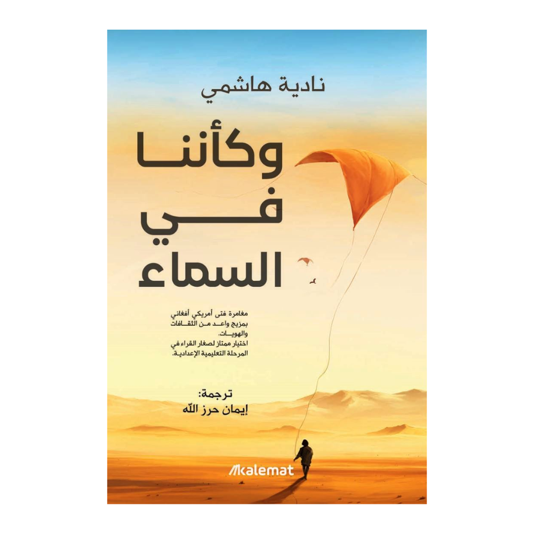 وكأننا في السماء
