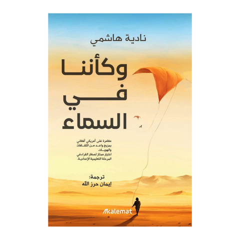 وكأننا في السماء