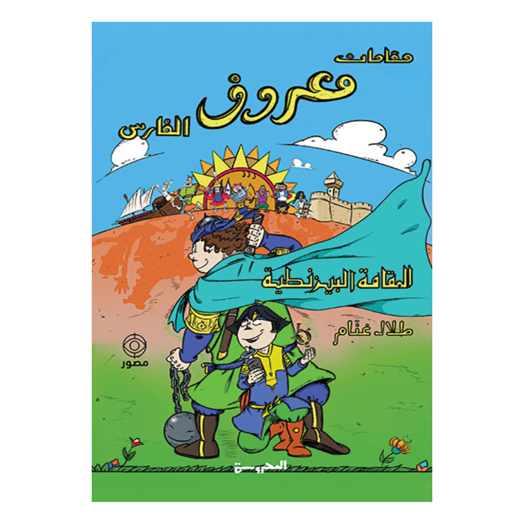 معروف الفارس