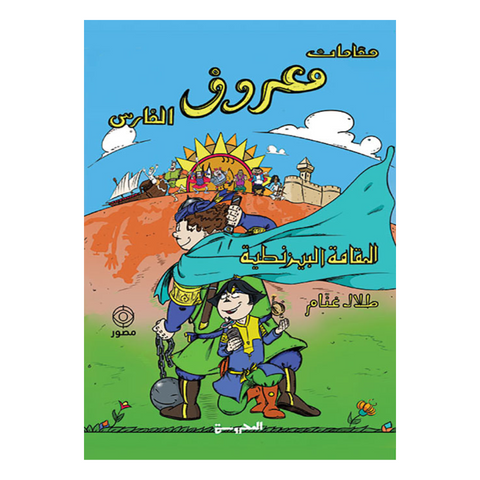 معروف الفارس
