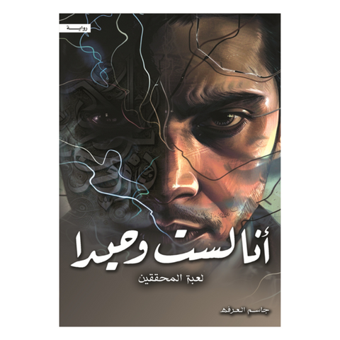 أنا لست وحيداً الجزء الرابع “لعبة المحققين”