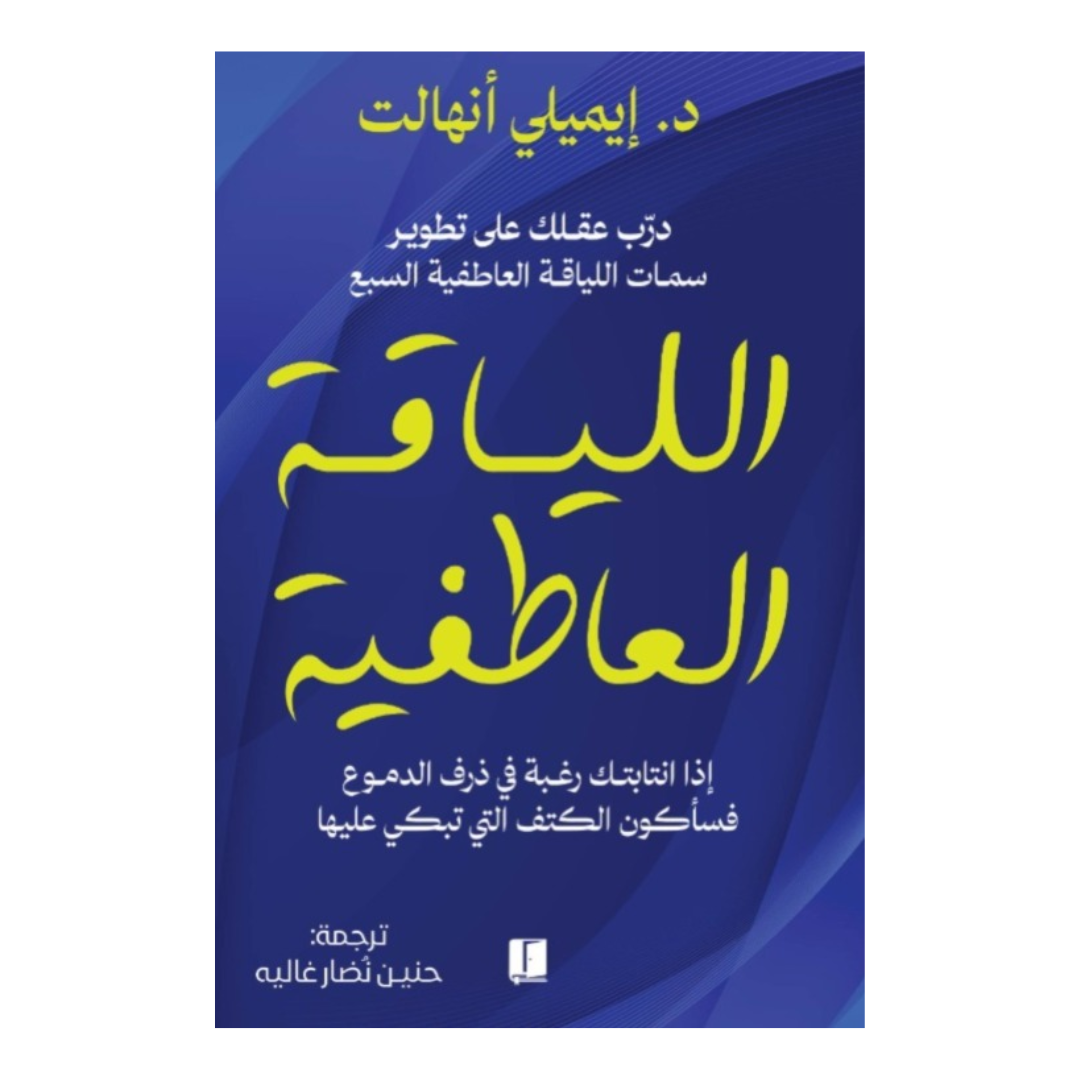 اللياقة العاطفية