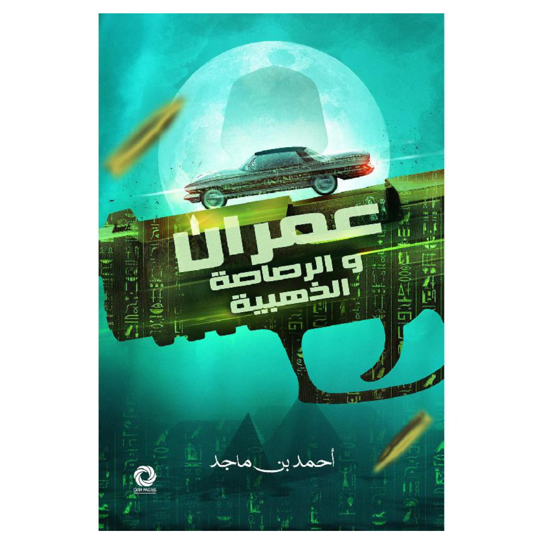 عمران والرصاصة الذهبية