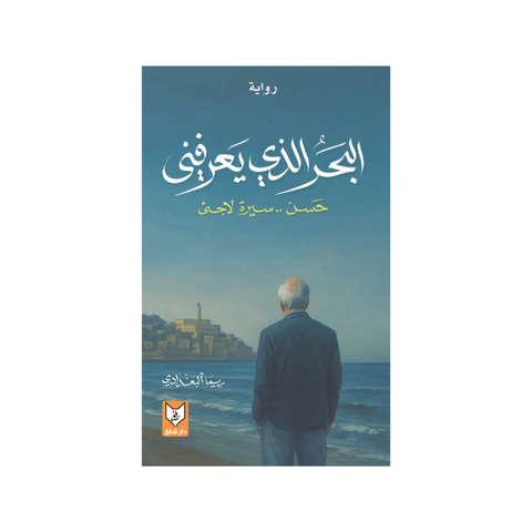 البحر الذي يعرفني