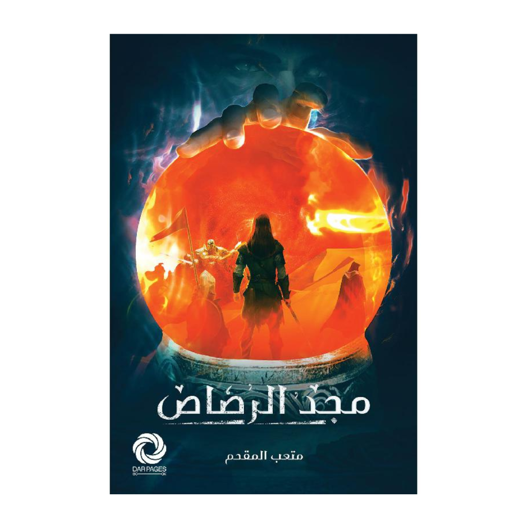 مجد الرصاص
