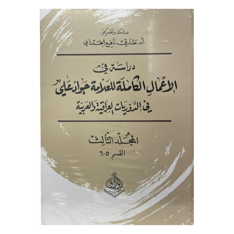 دراسة في الأعمال الكاملة للعلامة جواد علي في الدوريات العراقية والعربية