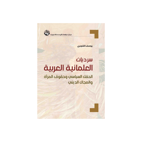 سرديّات العلمانيّة العربيّة: الحقل السّياسي وحقوق المرأة والمجال الدّيني