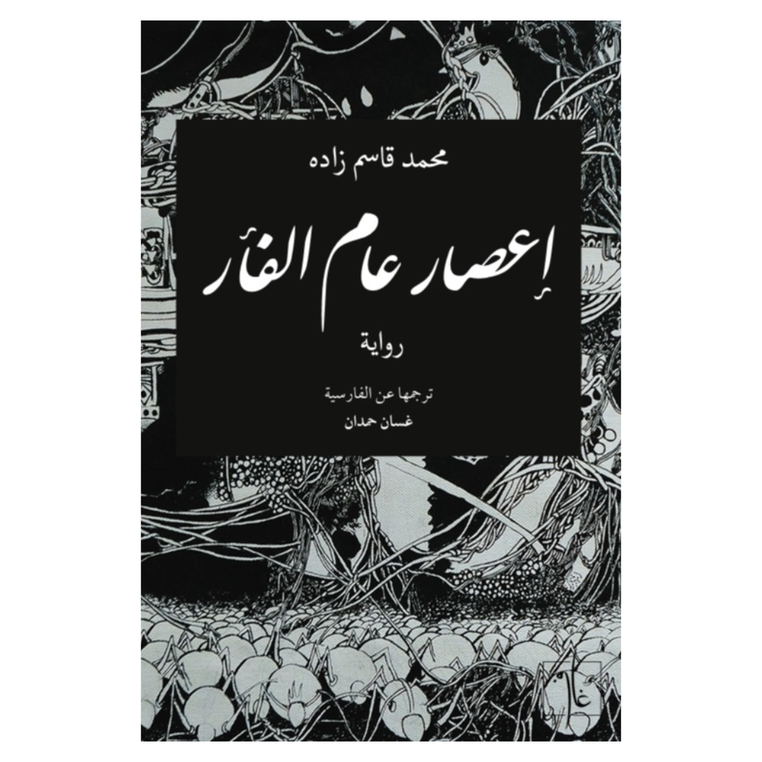 إعصار عام الفأر