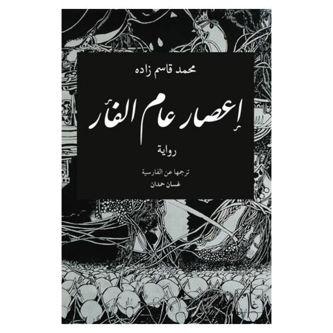 إعصار عام الفأر