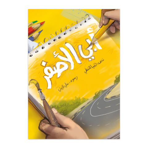 أبي  الأصفر