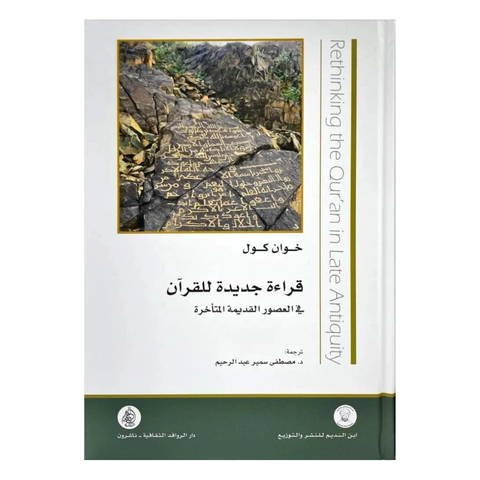 قراءة جديدة للقرآن في العصور القديمة المتأخرة