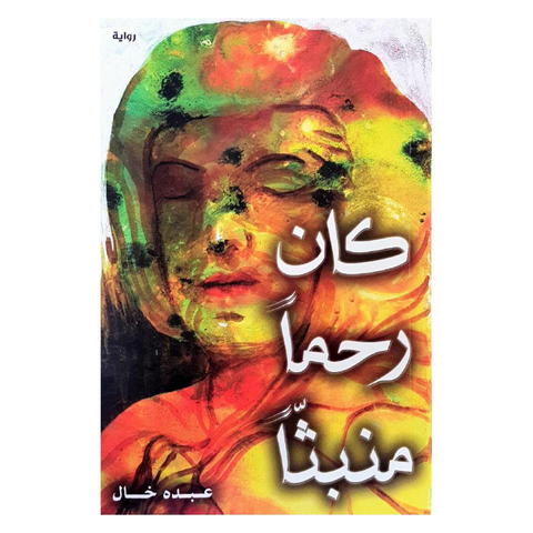 كان رحماً منبثاً