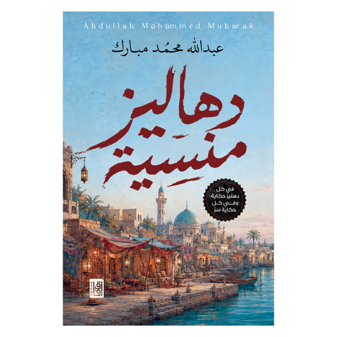 دهاليز منسية