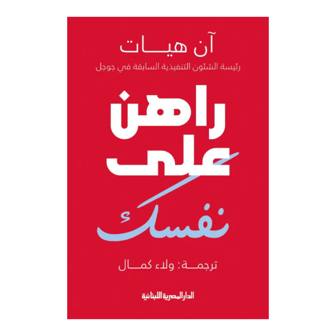 راهن على نفسك