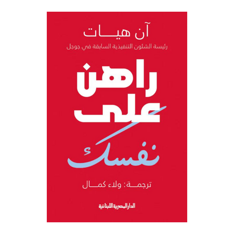راهن على نفسك