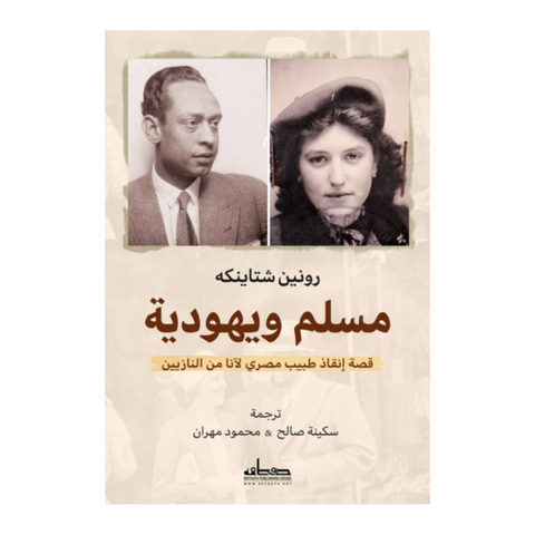 مسلم ويهودية